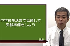 中学校生活まで見通して受験準備をしよう