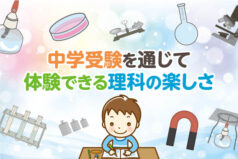 中学受験を通して体験できる理科の楽しさとは