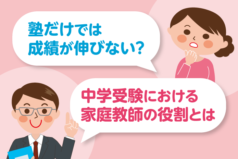 塾だけでは成績が伸びない？中学受験における家庭教師の役割とは