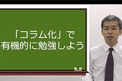 「コラム化」で有機的に勉強しよう