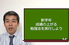 新学年　成績の上がる勉強法を実行しよう