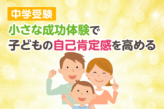 中学受験　小さな成功体験で子どもの自己肯定感を高める