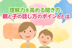 理解力を高める聞き方、親と子の話し方のポイントとは