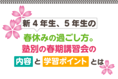 新4年生、5年生の春休みの過ごし方。塾別の春期講習会の内容と学習ポイントとは