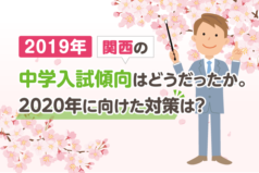 2019年　関西の中学入試傾向はどうだったか。2020年に向けた対策は？