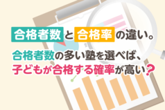 合格者数と合格率の違い。合格者数の多い塾を選べば、子どもが合格する確率が高い？