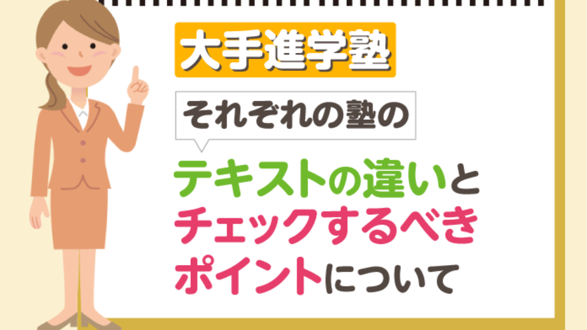 大手進学塾それぞれの塾のテキストの違いと、チェックするべき