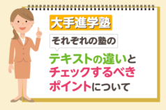 大手進学塾それぞれの塾のテキストの違いと、チェックするべきポイントについて