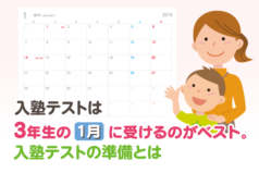 入塾テストは3年生の1月に受けるのがベスト。入塾テストの準備とは