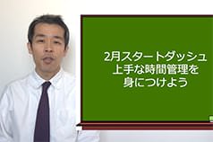 2月スタートダッシュ　上手な時間管理を身につけよう