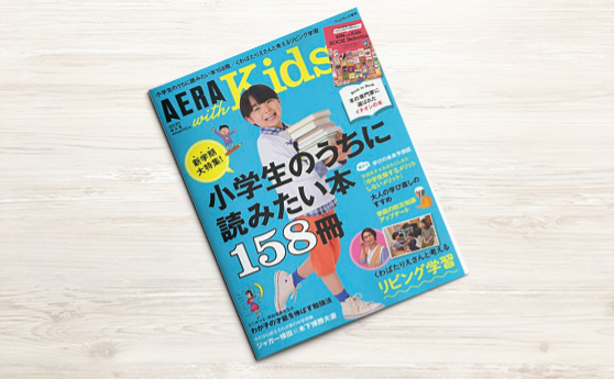 AERA with Kids 春号（2019年3月5日）