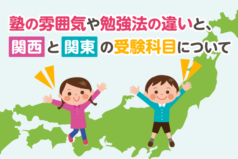 塾の雰囲気や勉強法の違いと、関西と関東の受験科目について