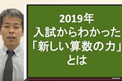 2019年入試からわかった「新しい算数の力」とは