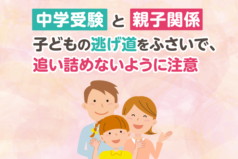 中学受験と親子関係　子どもの逃げ道をふさいで、追い詰めないように注意