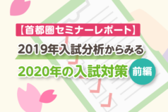 【首都圏セミナーレポート】2019年入試分析からみる2020年の入試対策（前編）