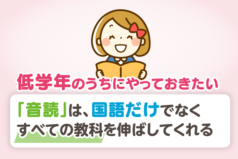 低学年のうちにやっておきたい「音読」は、国語だけでなくすべての教科を伸ばしてくれる