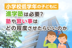 小学校低学年の子どもに進学塾は必要？塾や習い事はどの程度させたらいいのか