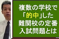 複数の学校で「的中」した難関校の定番入試問題とは