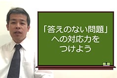 「答えのない問題」への対応力をつけよう