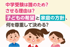 中学受験は誰のため？させる理由は？子どもの希望と家庭の方針、何を尊重して決める？