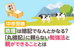 中学受験 地理は暗記でなんとかなる？「丸暗記」に頼らない勉強法と親ができることとは