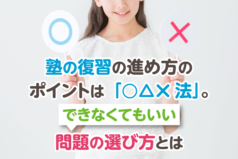 塾の復習の進め方のポイントは「◯△×法」。できなくてもいい問題の選び方とは