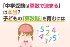 「中学受験は算数で決まる」は本当？子どもの「算数脳」を育むには