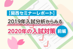 【関西セミナーレポート】2019年の入試分析からみる2020年入試対策について（前編）