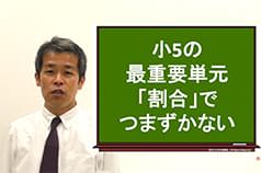 小5の最重要単元「割合」でつまずかないために