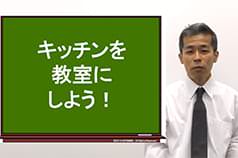 料理は最高の学習素材。「キッチン」を、学習の場所にしてみよう