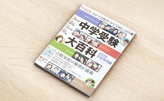 プレジデントファミリー別冊　中学受験大百科（2019年6月5日）