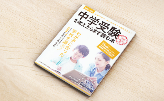 日経MOOK　中学受験を考えたらまず読む本（2019年6月21日）