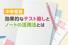 中学受験　効果的なテスト直しとノートの活用法とは