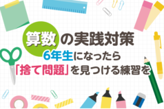 算数の実践対策　6年生になったら「捨て問題」を見つける練習を