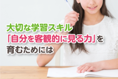 大切な学習スキル「自分を客観的に見る力」を育むためには