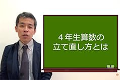 ４年生算数の立て直し方とは