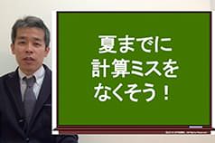 夏までに計算ミスをなくそう！