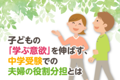 子どもの「学ぶ意欲」を伸ばす、中学受験での夫婦の役割分担とは