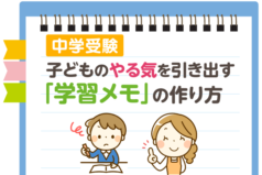 中学受験　子どものやる気を引き出す「学習メモ」の作り方