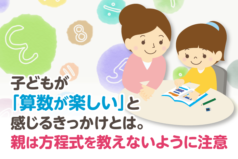 子どもが「算数が楽しい」と感じるきっかけとは。親は方程式を教えないように注意