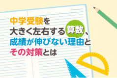 中学受験を大きく左右する算数、成績が伸びない理由とその対策とは