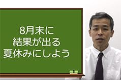 8月末に結果が出る夏休みにしよう