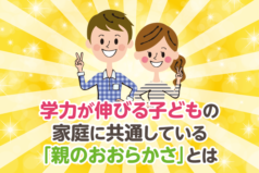 学力が伸びる子どもの家庭に共通している「親のおおらかさ」とは