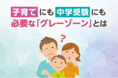 子育てにも中学受験にも必要な「グレーゾーン」とは