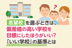 志望校を選ぶときは、偏差値の高い学校を目標にしたほうがいい？「いい学校」の基準とは