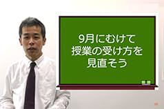 9月に向けて授業の受け方を見直そう