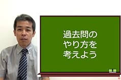 中学受験　過去問のやり方を考えよう