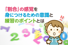 「割合」の感覚を身につけるための意識と練習のポイントとは