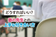 どうすればいい？塾の先生との上手な付き合い方