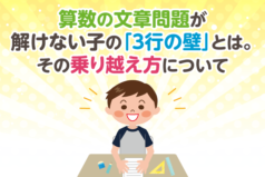 算数の文章問題が解けない子の「3行の壁」とは。その乗り越え方について